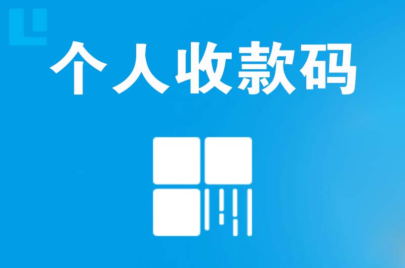 淇滨拉卡拉个人收款码