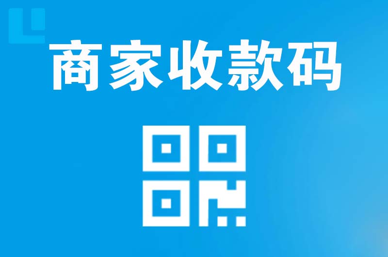淇滨拉卡拉商家收款码