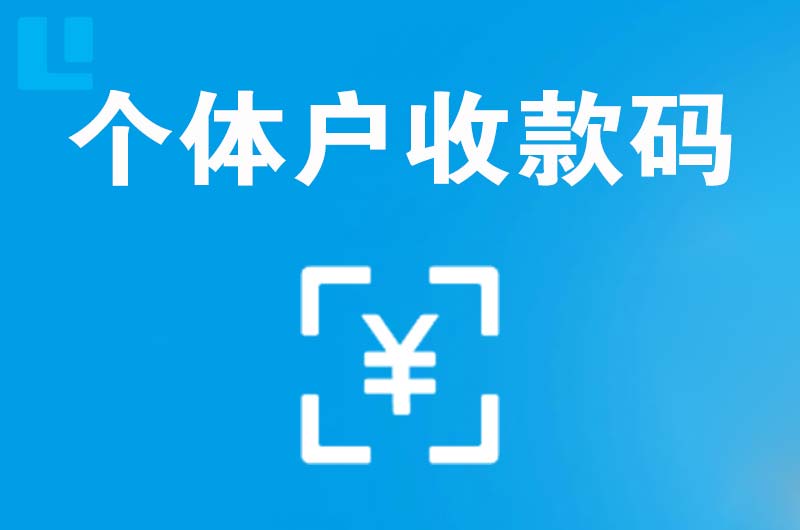 淇滨拉卡拉个体户收款码