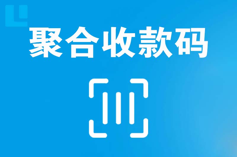 淇滨拉卡拉聚合收款码